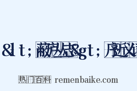 &lt;蔽庐丛志&gt;序近义词是什么意思的图片